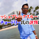 イングリッシュブレークスルーと考案者サチン・チョードリーさんの評判