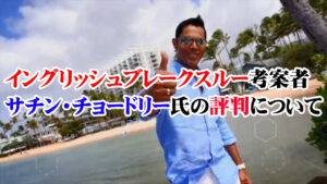 イングリッシュブレークスルーと考案者サチン・チョードリーさんの評判